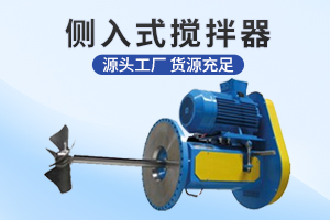 南京侧入式搅拌机
