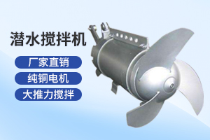 南京潜水搅拌机