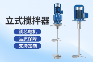 南京立式搅拌器